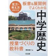 板書&展開例でよくわかる中学歴史授業づくりの教科書―見方・考え方を働かせる! [単行本]