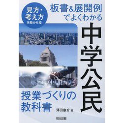 板書&展開例でよくわかる中学公民授業づくりの教科書―見方・考え方を働かせる! [単行本]