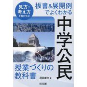 板書&展開例でよくわかる中学公民授業づくりの教科書―見方・考え方を働かせる! [単行本]