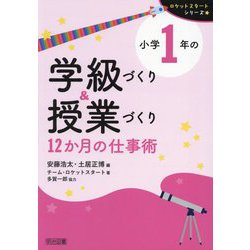 小学1年の学級づくり&授業づくり 12か月の仕事術(ロケットスタートシリーズ) [全集叢書]