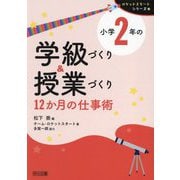 小学2年の学級づくり&授業づくり 12か月の仕事術(ロケットスタートシリーズ) [全集叢書]
