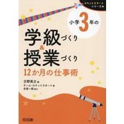 小学3年の学級づくり&授業づくり 12か月の仕事術(ロケットスタートシリーズ) [全集叢書]