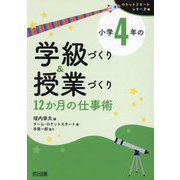 小学4年の学級づくり&授業づくり 12か月の仕事術(ロケットスタートシリーズ) [全集叢書]
