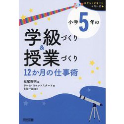 小学5年の学級づくり&授業づくり 12か月の仕事術(ロケットスタートシリーズ) [全集叢書]
