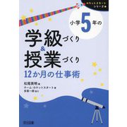 小学5年の学級づくり&授業づくり 12か月の仕事術(ロケットスタートシリーズ) [全集叢書]