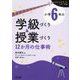 小学6年の学級づくり&授業づくり 12か月の仕事術(ロケットスタートシリーズ) [全集叢書]