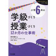 小学6年の学級づくり&授業づくり 12か月の仕事術(ロケットスタートシリーズ) [全集叢書]