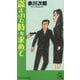 盗まれた時を求めて(TOKUMA NOVELS) [新書]