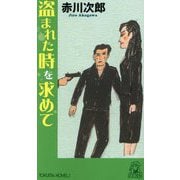 盗まれた時を求めて(TOKUMA NOVELS) [新書]
