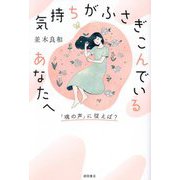 気持ちがふさぎこんでいるあなたへ―「魂の声」に従えば? [単行本]