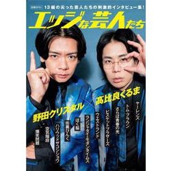 別冊SPA！エッジな芸人たち(扶桑社ムック) [ムックその他]