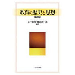 教育の歴史と思想［第２版］ [単行本]