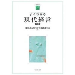 よくわかる現代経営 第8版 (やわらかアカデミズム・わかるシリーズ) [全集叢書]