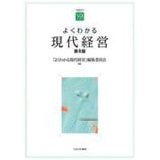 よくわかる現代経営 第8版 (やわらかアカデミズム・"わかる"シリーズ) [全集叢書]