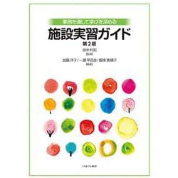 事例を通して学びを深める施設実習ガイド［第２版］ [単行本]