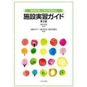 事例を通して学びを深める施設実習ガイド［第２版］ [単行本]