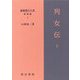 列女伝〈下〉(新釈漢文大系 補遺編〈4〉) [全集叢書]
