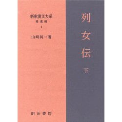 列女伝〈下〉(新釈漢文大系 補遺編〈4〉) [全集叢書]