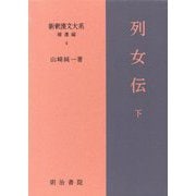 列女伝〈下〉(新釈漢文大系 補遺編〈4〉) [全集叢書]