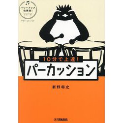 10分で上達!パーカッション(パワーアップ吹奏楽!シリーズ) [単行本]