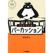 10分で上達!パーカッション(パワーアップ吹奏楽!シリーズ) [単行本]