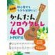 超初級 初心者でもラクラク弾ける！かんたんソロウクレレ40 ～J-POP編～ [単行本]