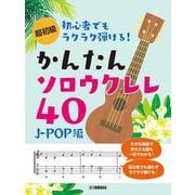 超初級 初心者でもラクラク弾ける！かんたんソロウクレレ40 ～J-POP編～ [単行本]