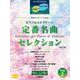 STAGEA ピアノ&エレクトーン 中～上級 月刊エレクトーンPresents 定番名曲セレクション 2【改訂版】 [単行本]