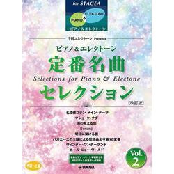 STAGEA ピアノ&エレクトーン 中～上級 月刊エレクトーンPresents 定番名曲セレクション 2【改訂版】 [単行本]