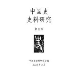 中国史史料研究<第1号> [単行本]