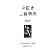 中国史史料研究<第1号> [単行本]