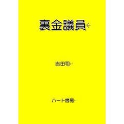 裏金議員 [文庫]