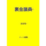 裏金議員 [文庫]