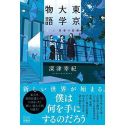 東京大学物語(上)－青春の距離 [単行本]