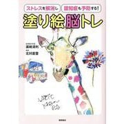 ストレスを解消し認知症も予防する！　塗り絵脳トレ [単行本]