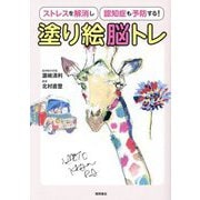 塗り絵脳トレ―ストレスを解消し認知症も予防する! [単行本]