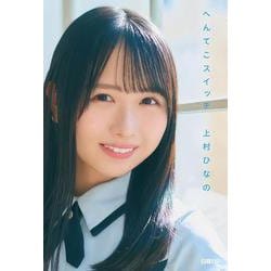 日向坂46・上村ひなの「へんてこスイッチ」 [単行本]