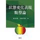 状態変化表現の類型論 [単行本]
