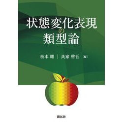 状態変化表現の類型論 [単行本]