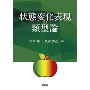 状態変化表現の類型論 [単行本]