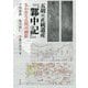五胡の正統遺産『鄴中記』―失われた古代の面影 [単行本]