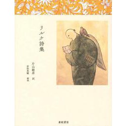 リルケ詩集 [単行本]