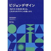 ビジョンデザイン―"私たち"の未来を考える、これからのデザインの使いかた [単行本]