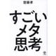 すごいメタ思考 [単行本]