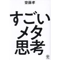 すごいメタ思考 [単行本]