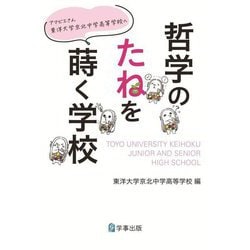 哲学のたねを蒔く学校―アマビエさん東洋大学京北中学高等学校へ [単行本]
