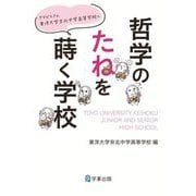 哲学のたねを蒔く学校―アマビエさん東洋大学京北中学高等学校へ [単行本]