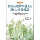 学校心理学が変える新しい生徒指導―一人ひとりの援助ニーズに応じたサポートをめざして 3訂版 [単行本]