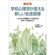 学校心理学が変える新しい生徒指導―一人ひとりの援助ニーズに応じたサポートをめざして 3訂版 [単行本]