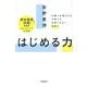 はじめる力―行動に必要なのは才能でも性格でもなく技術だ [単行本]